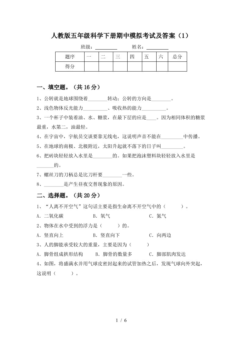 人教版五年级科学下册期中模拟考试及答案1