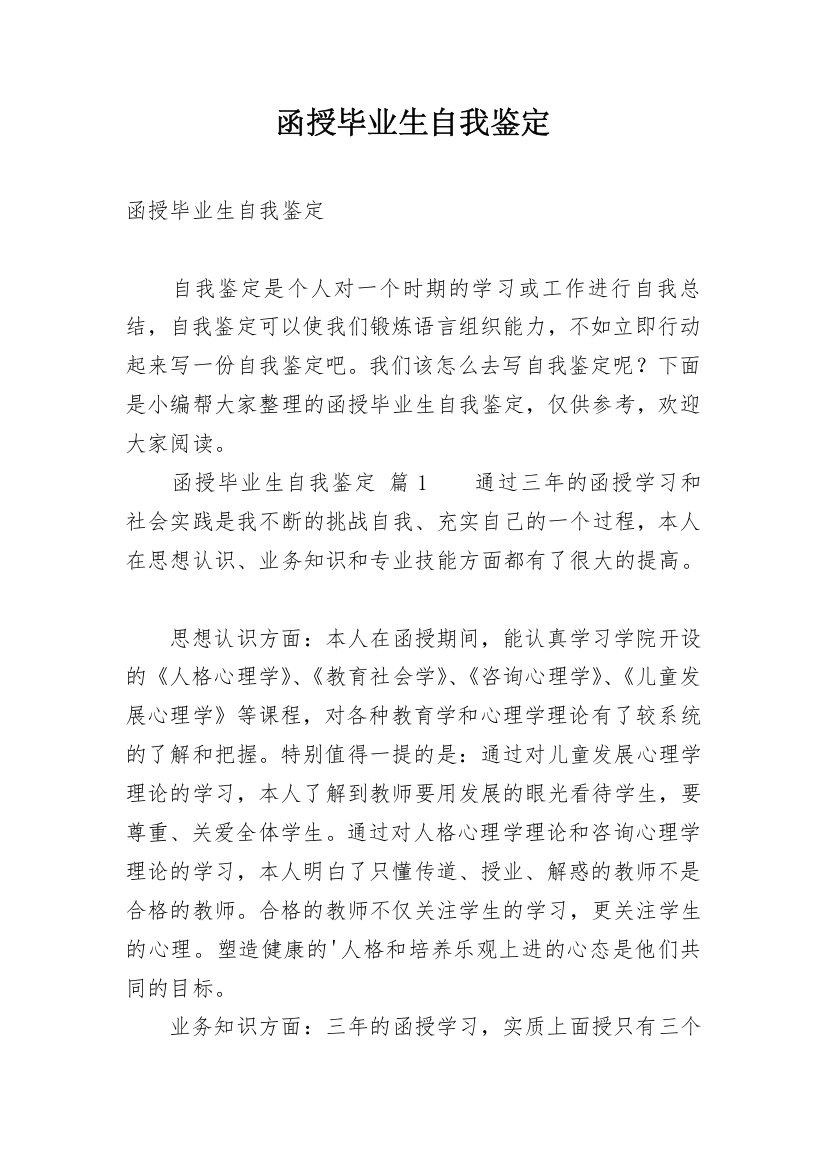 函授毕业生自我鉴定_32