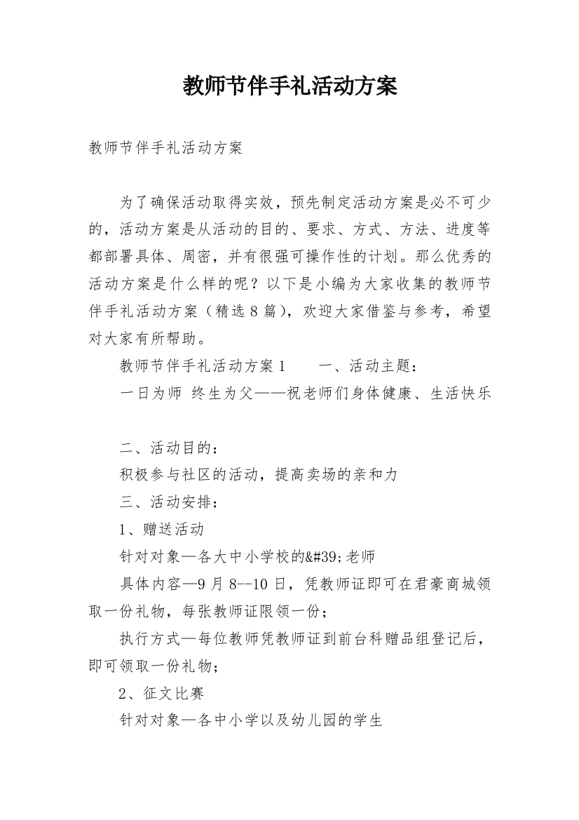 教师节伴手礼活动方案