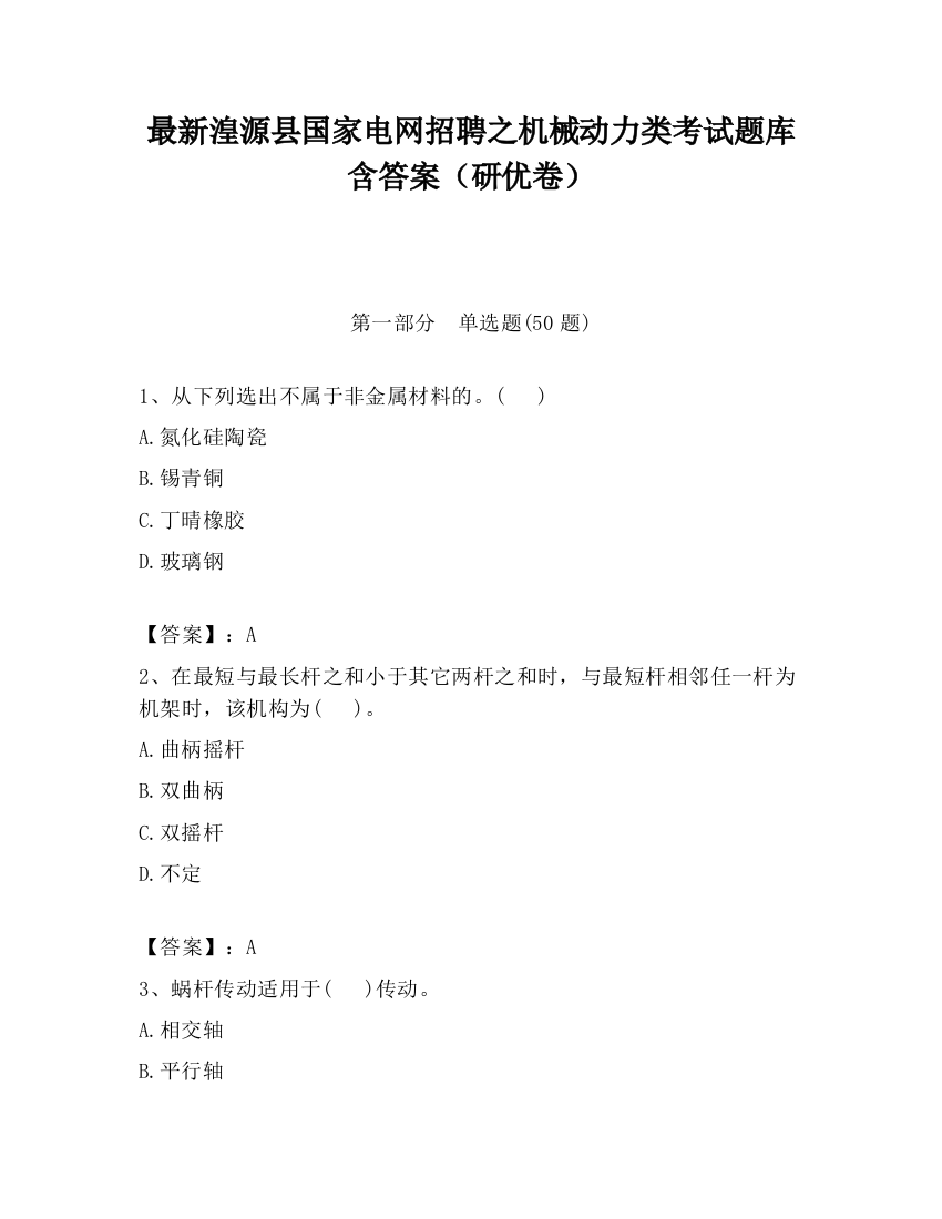 最新湟源县国家电网招聘之机械动力类考试题库含答案（研优卷）