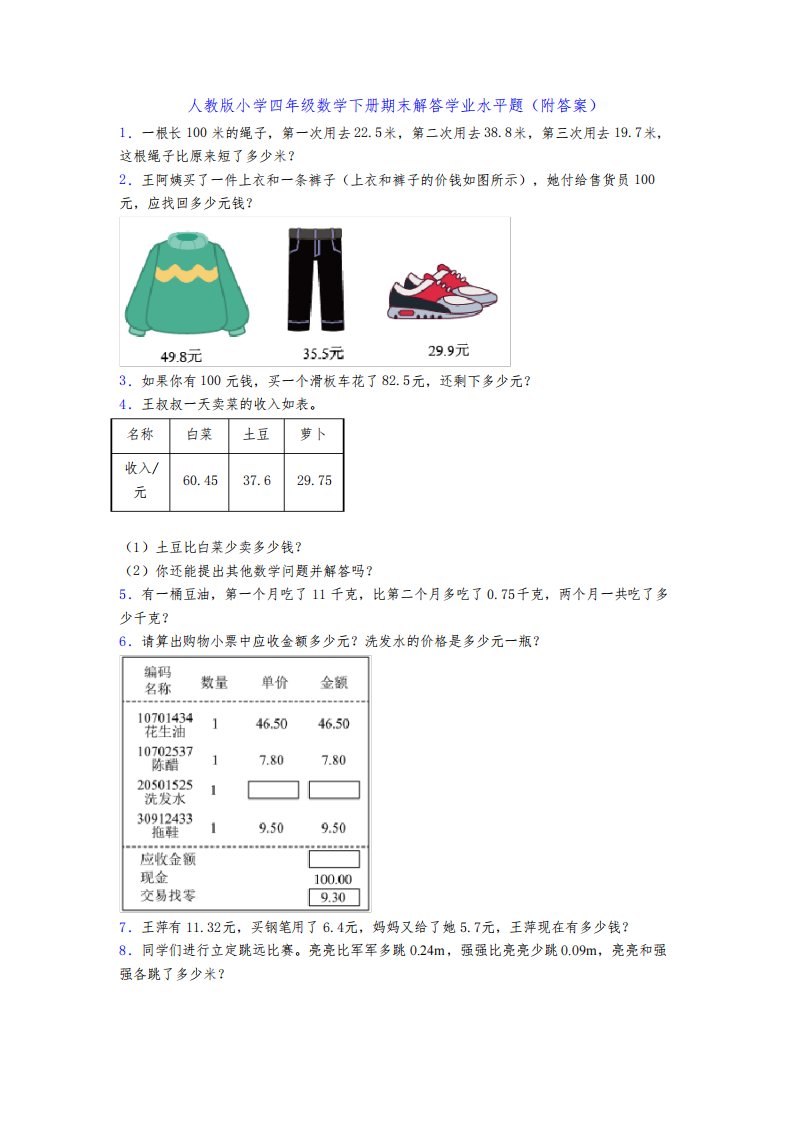 人教版小学四年级数学下册期末解答学业水平题(附答案)