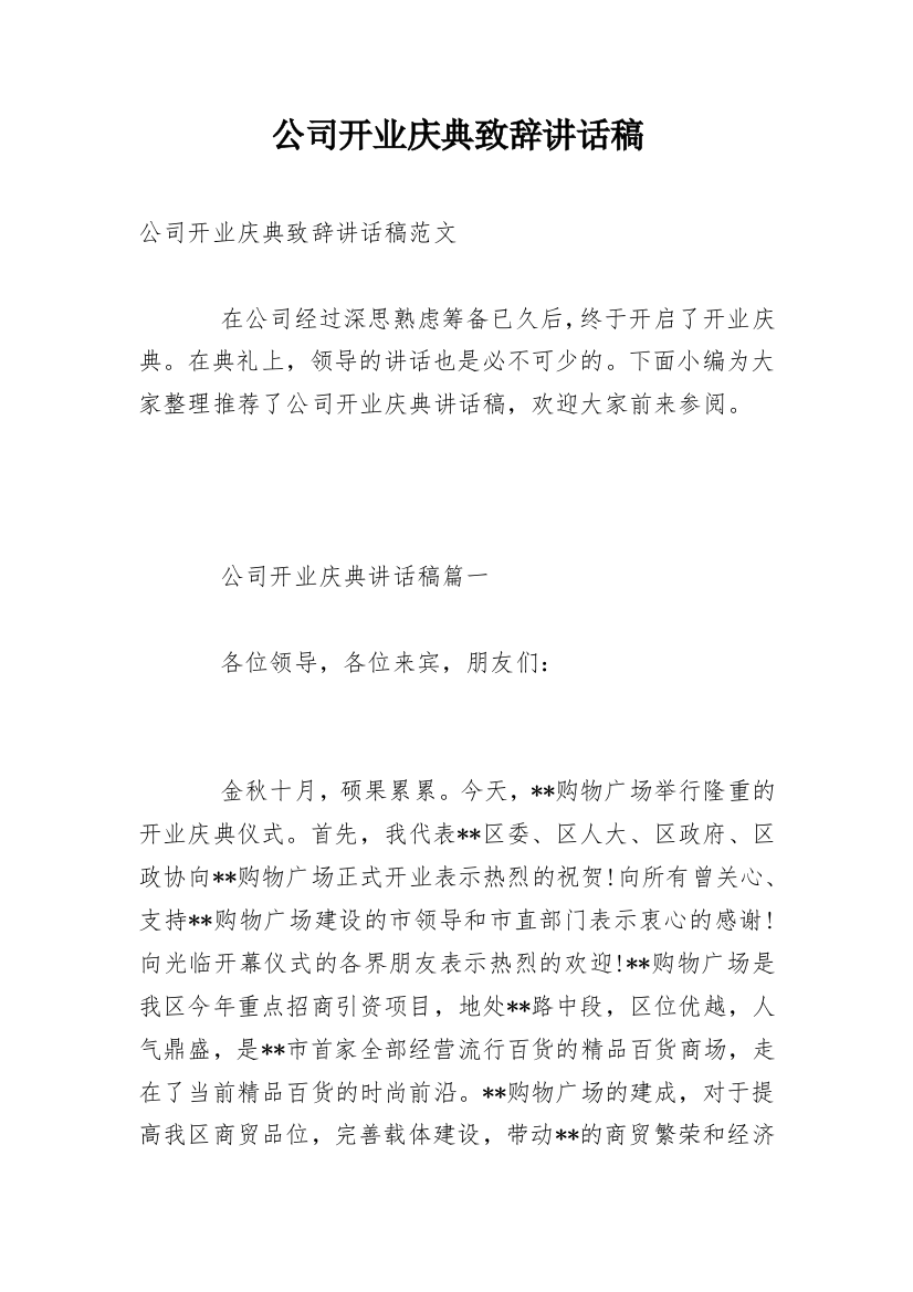 公司开业庆典致辞讲话稿