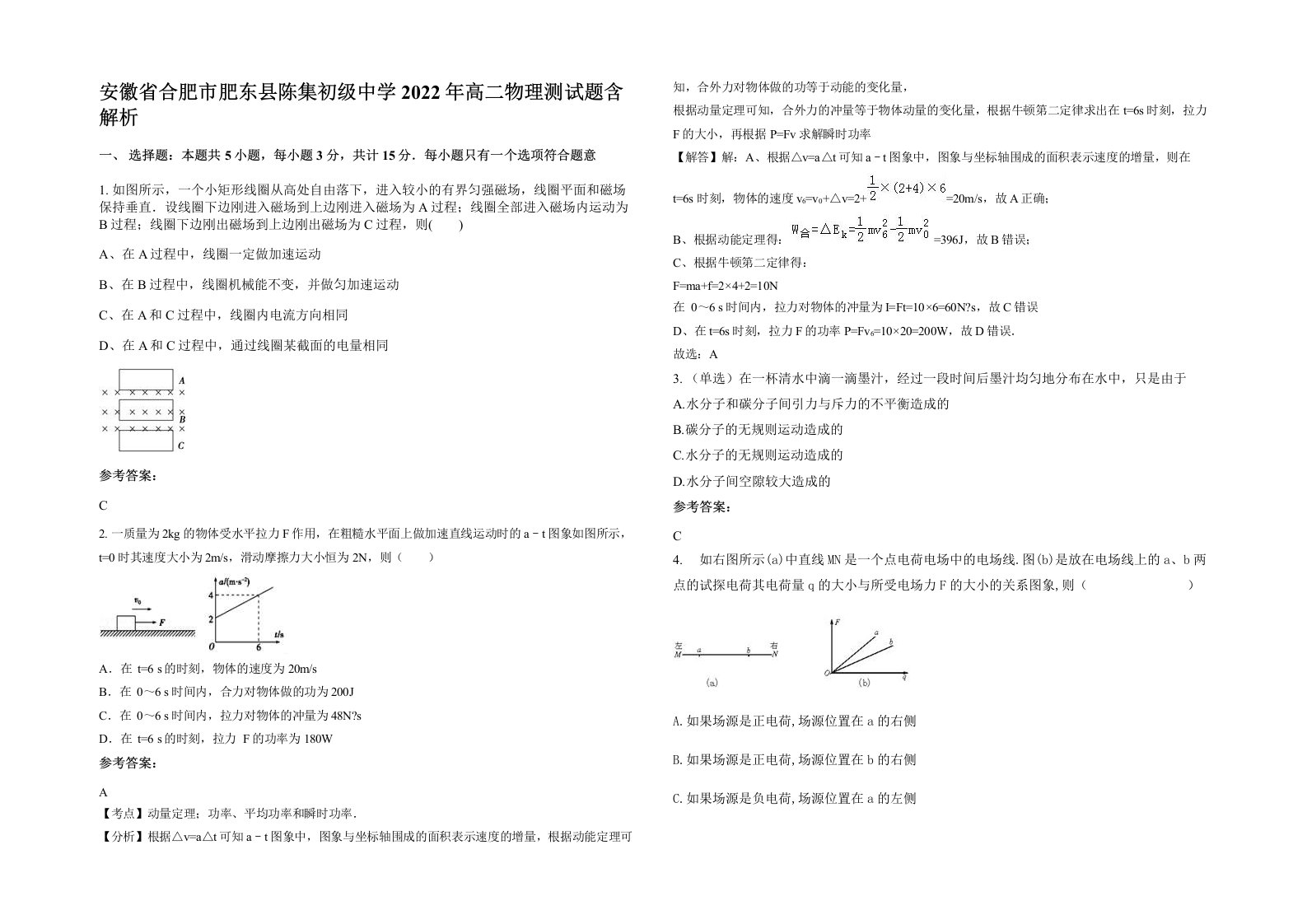 安徽省合肥市肥东县陈集初级中学2022年高二物理测试题含解析