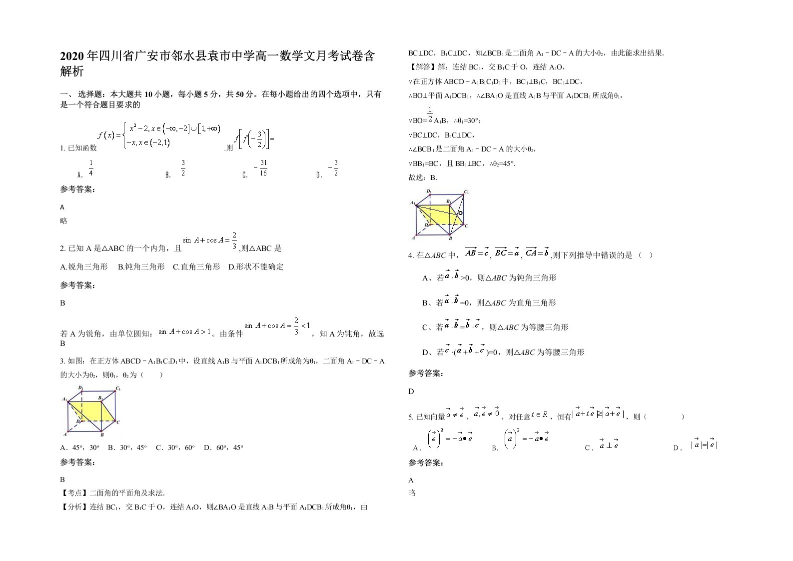 2020年四川省广安市邻水县袁市中学高一数学文月考试卷含解析