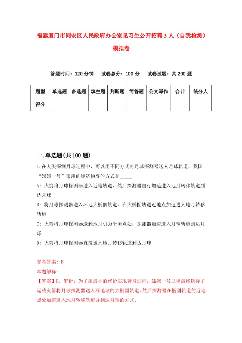 福建厦门市同安区人民政府办公室见习生公开招聘3人自我检测模拟卷第9次