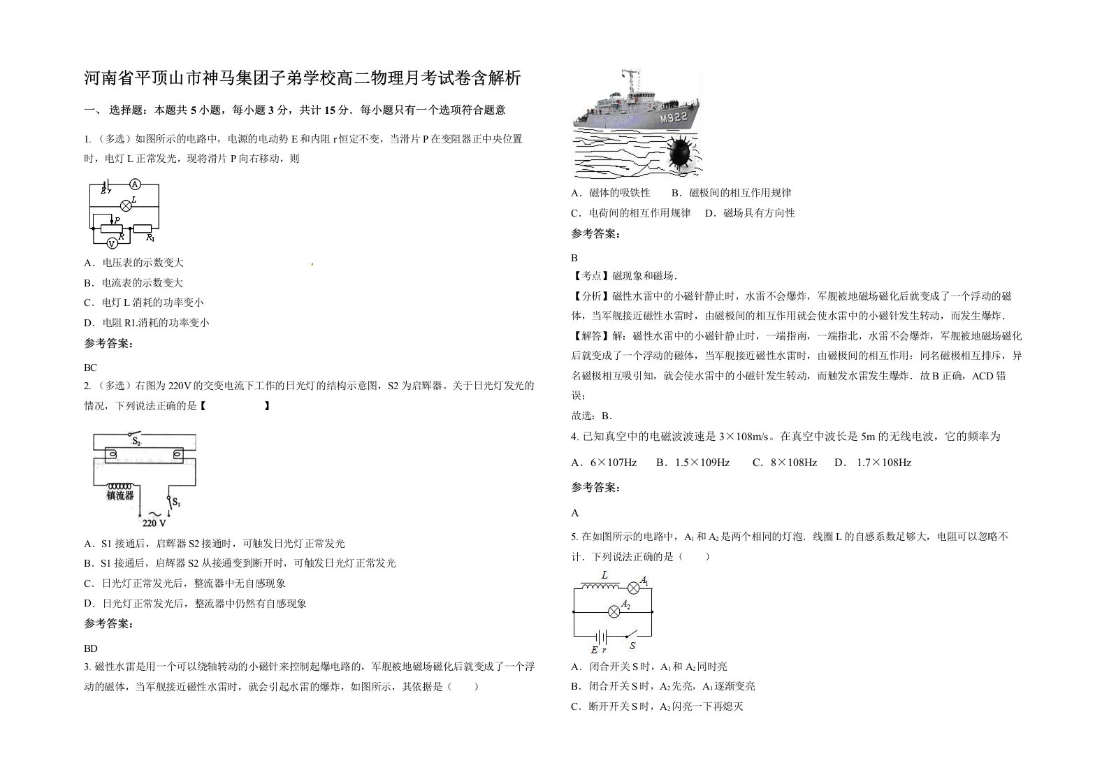 河南省平顶山市神马集团子弟学校高二物理月考试卷含解析