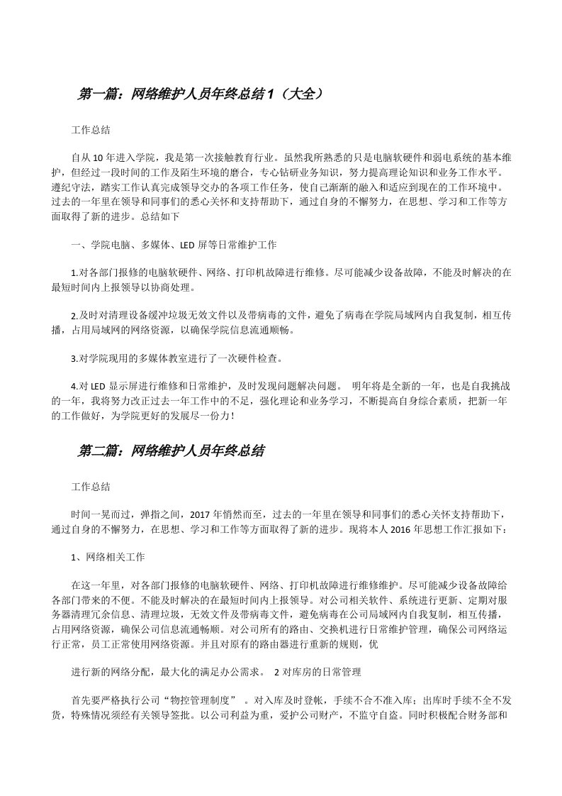 网络维护人员年终总结1（大全）[修改版]