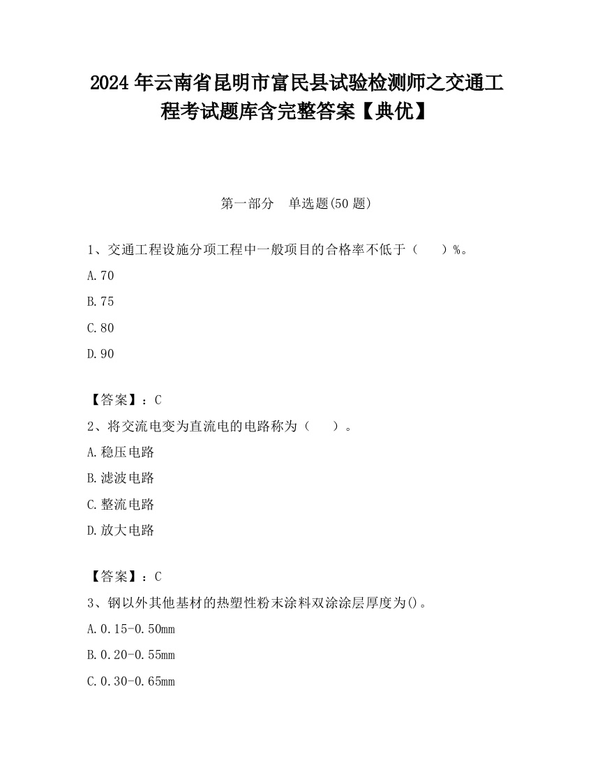 2024年云南省昆明市富民县试验检测师之交通工程考试题库含完整答案【典优】