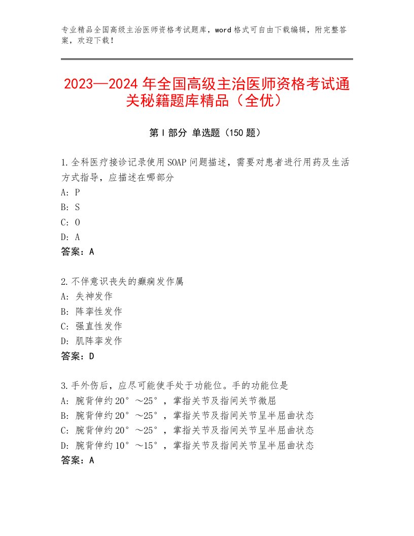 优选全国高级主治医师资格考试题库及答案一套