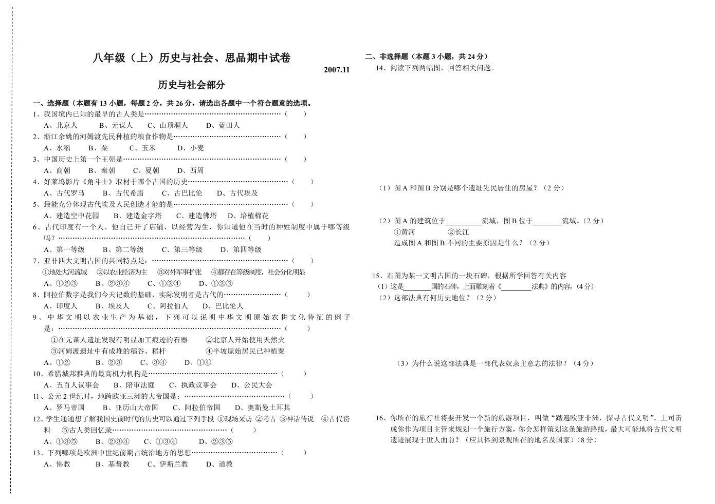 八年级(上)历史与社会、思品期中试卷