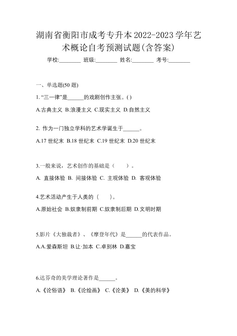 湖南省衡阳市成考专升本2022-2023学年艺术概论自考预测试题含答案