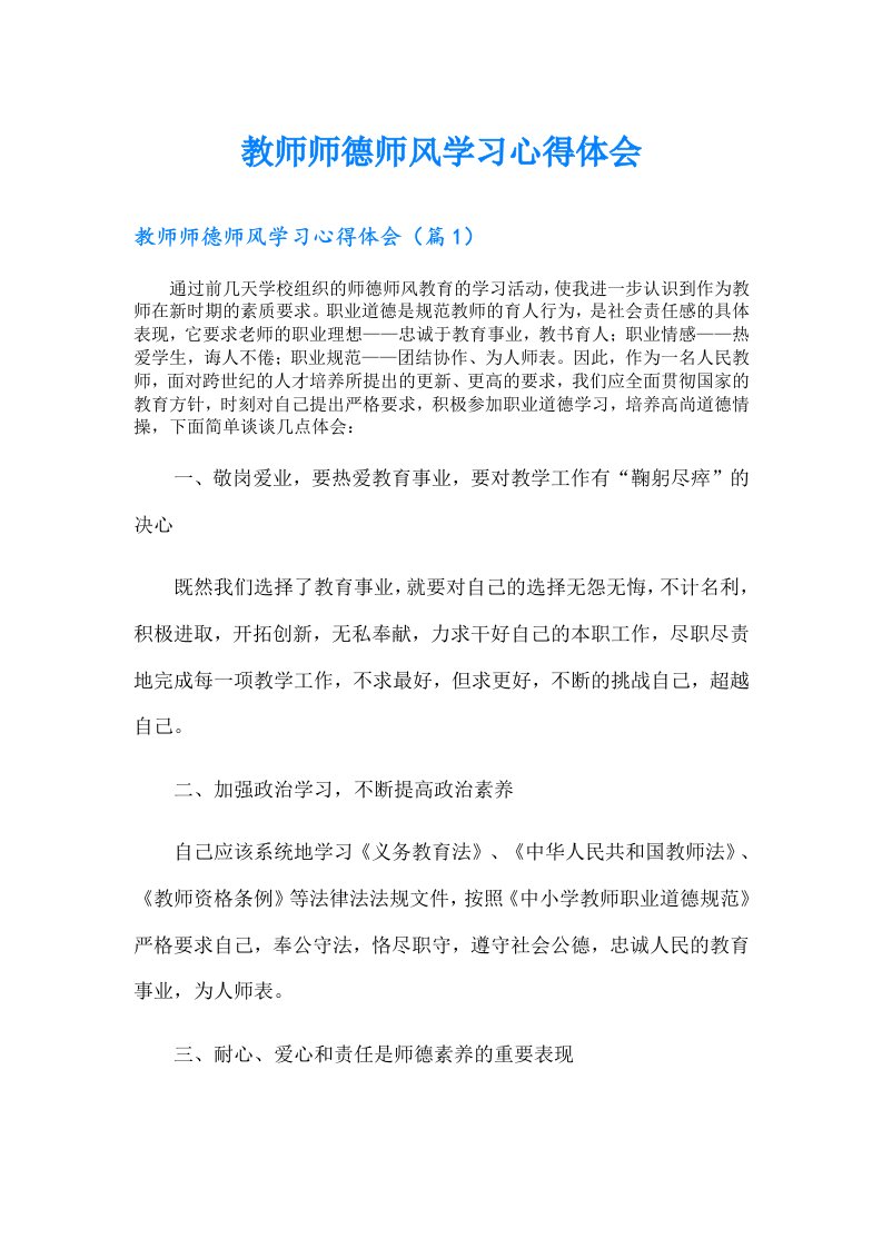 【实用模板】教师师德师风学习心得体会