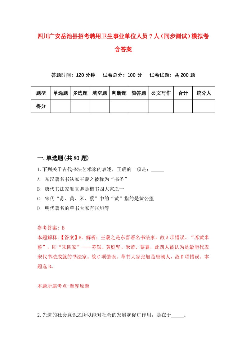 四川广安岳池县招考聘用卫生事业单位人员7人同步测试模拟卷含答案3