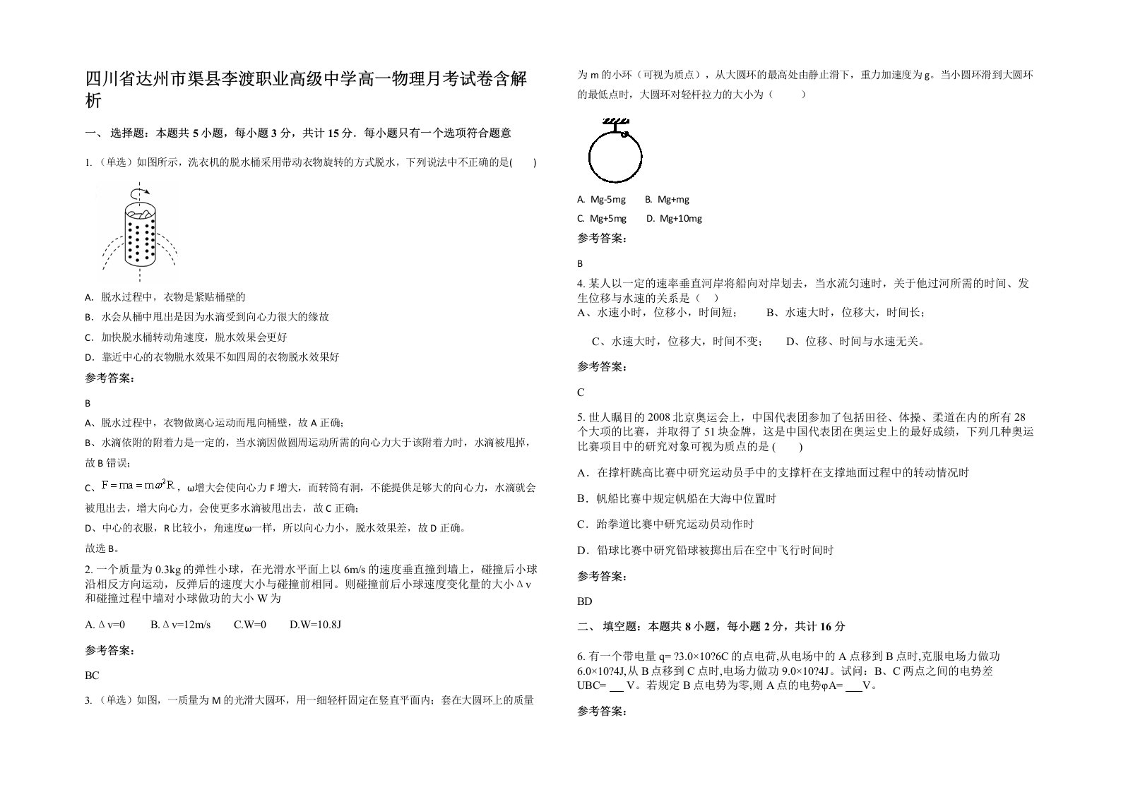 四川省达州市渠县李渡职业高级中学高一物理月考试卷含解析