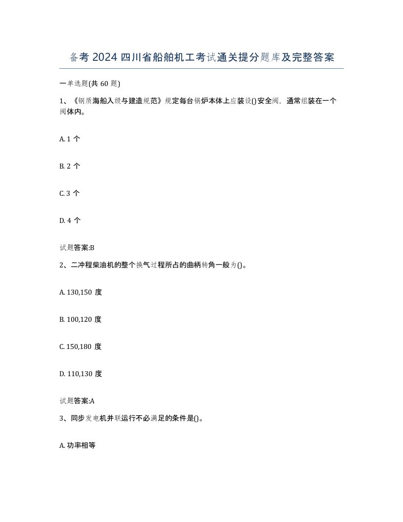 备考2024四川省船舶机工考试通关提分题库及完整答案