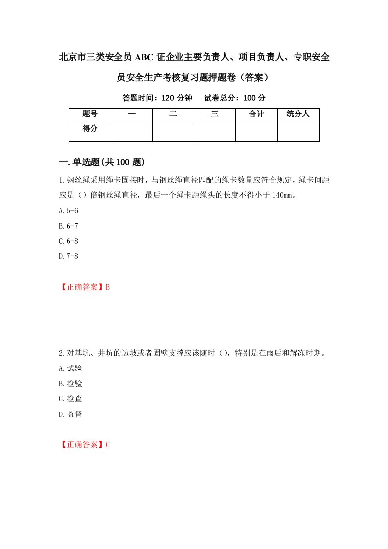 北京市三类安全员ABC证企业主要负责人项目负责人专职安全员安全生产考核复习题押题卷答案52