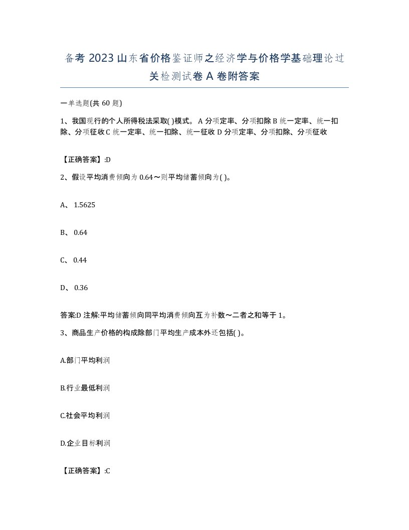 备考2023山东省价格鉴证师之经济学与价格学基础理论过关检测试卷A卷附答案