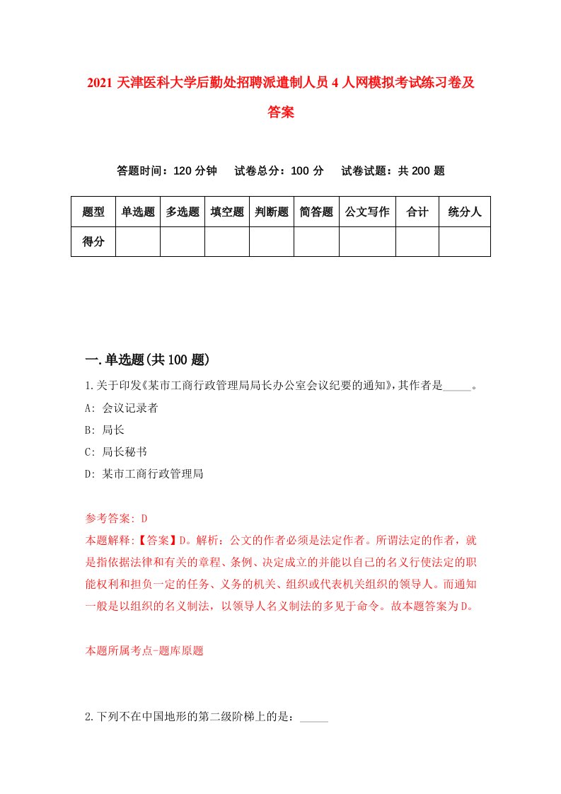 2021天津医科大学后勤处招聘派遣制人员4人网模拟考试练习卷及答案3