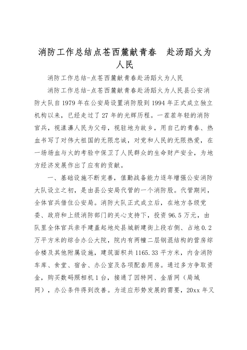 2022消防工作总结点苍西麓献青春　赴汤蹈火为人民