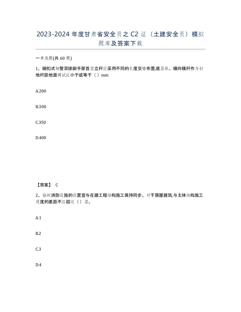 2023-2024年度甘肃省安全员之C2证土建安全员模拟题库及答案