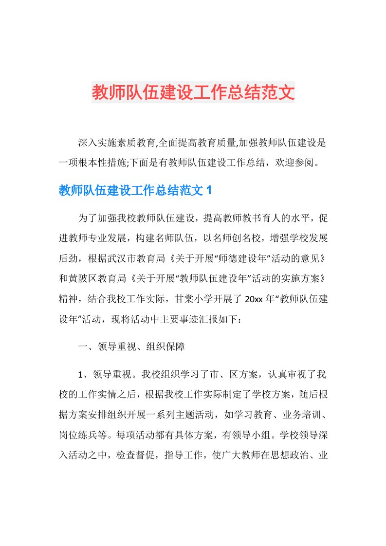 教师队伍建设工作总结范文