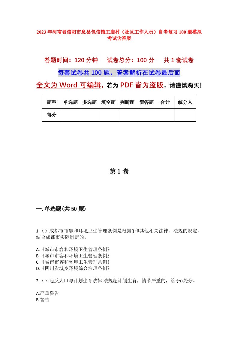 2023年河南省信阳市息县包信镇王庙村社区工作人员自考复习100题模拟考试含答案