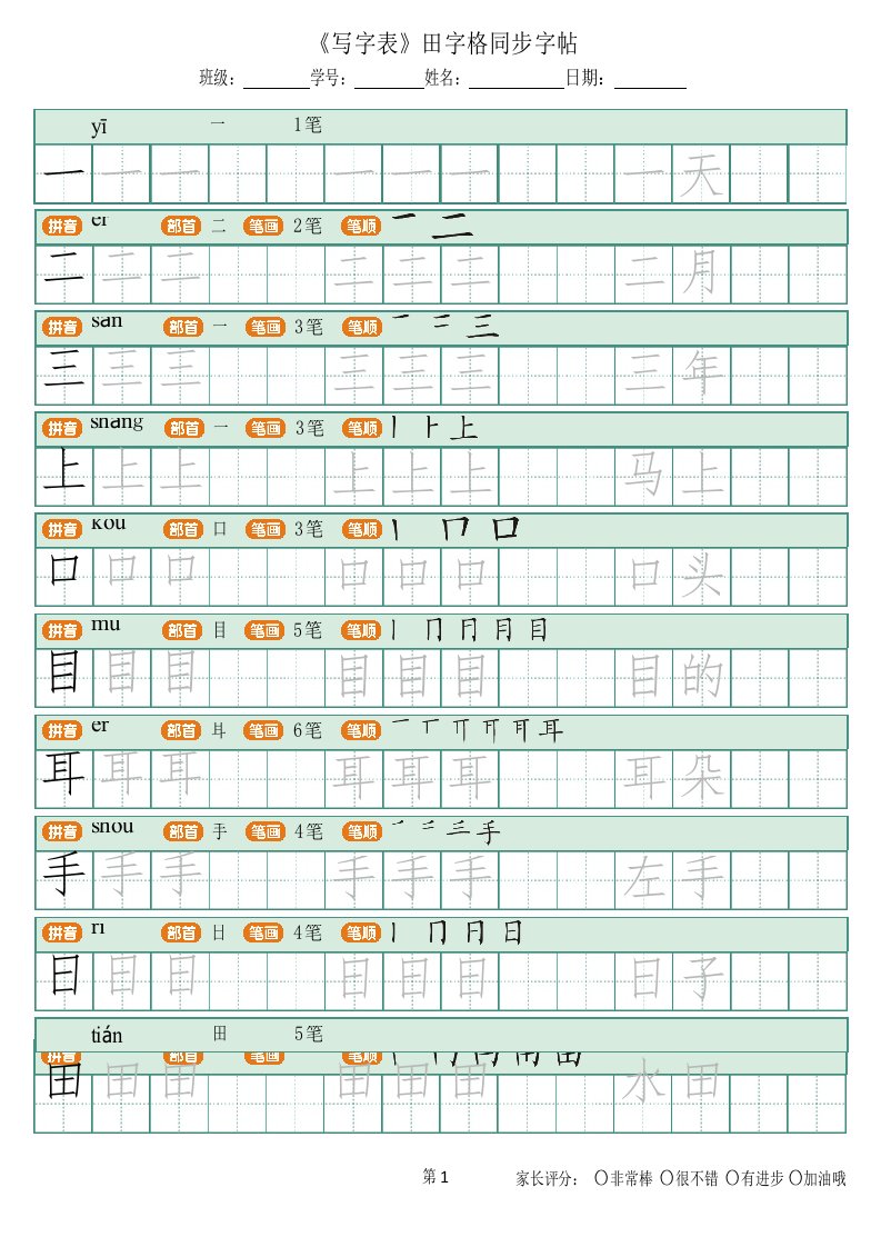 小学生语文生字写字表(田字格)描写-打印版