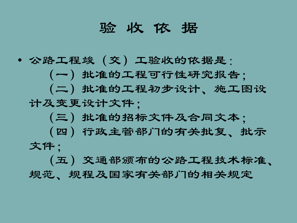 交通部最新交工验收程序