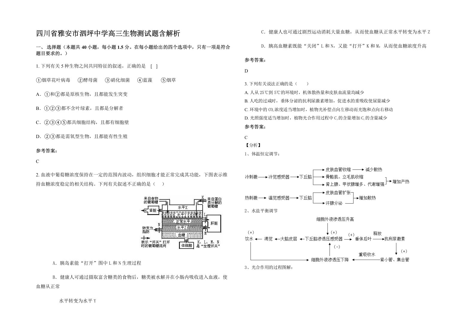 四川省雅安市泗坪中学高三生物测试题含解析