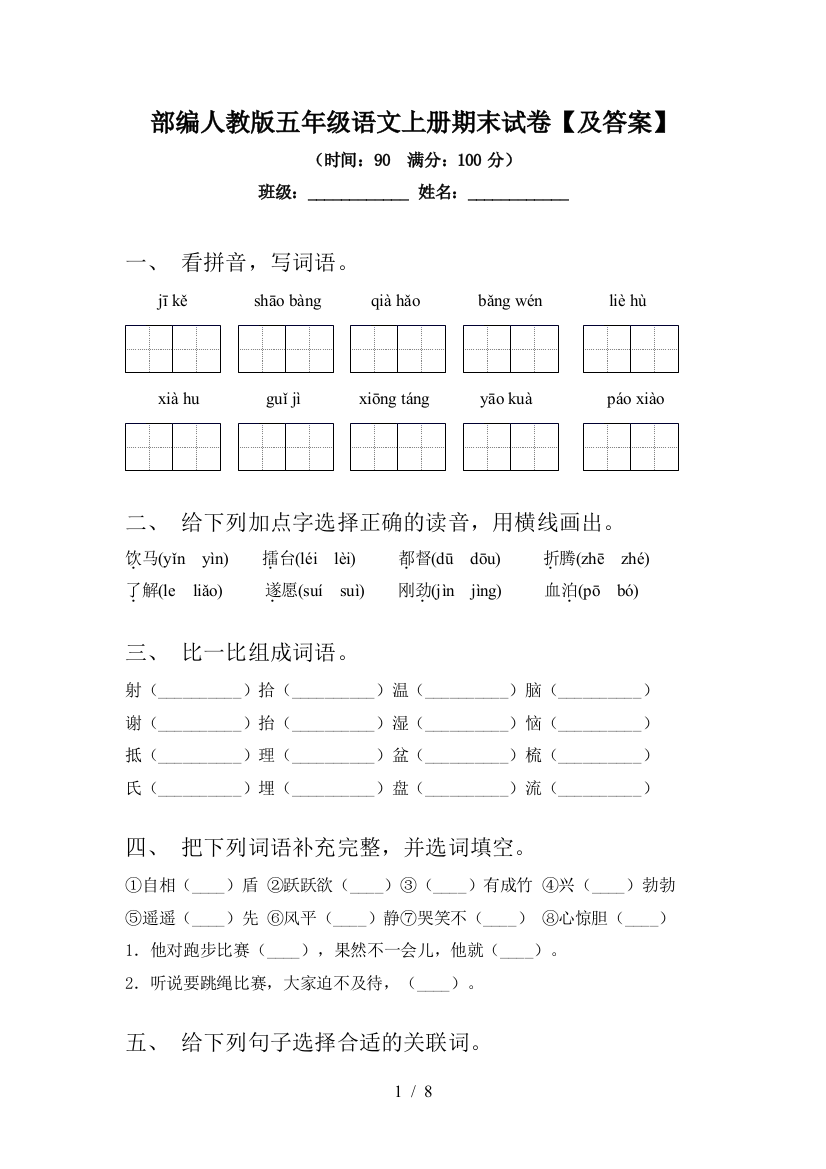 部编人教版五年级语文上册期末试卷【及答案】