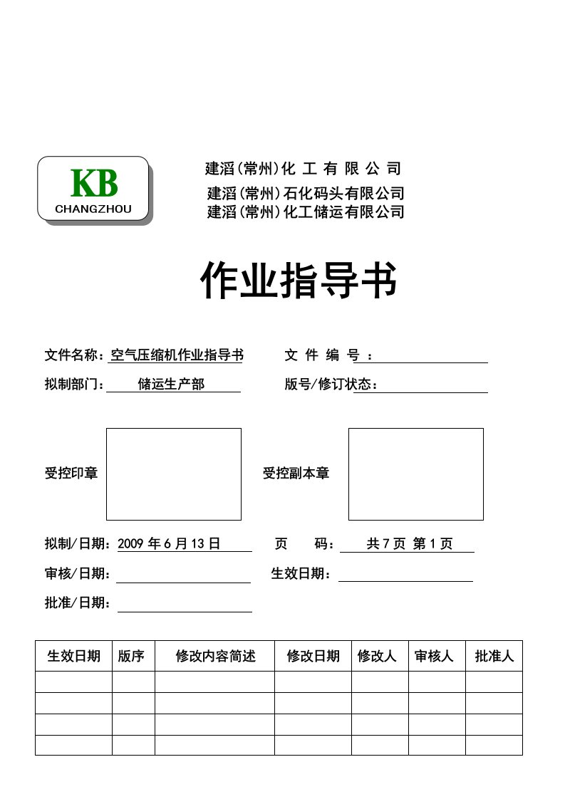 空压机作业指导书