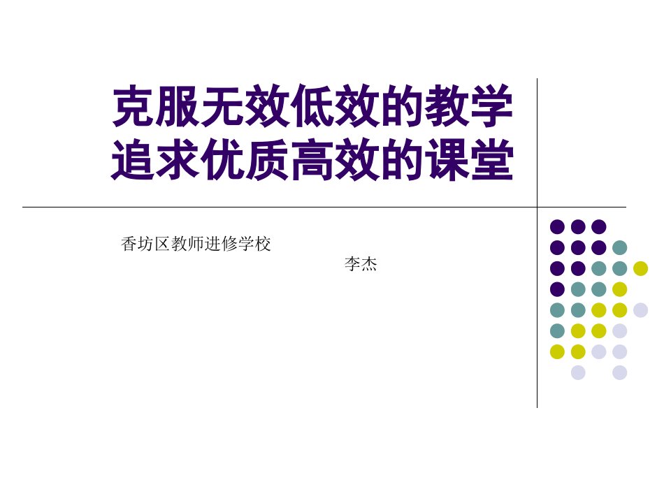 克服无效低效的教学追求高质高效的课堂