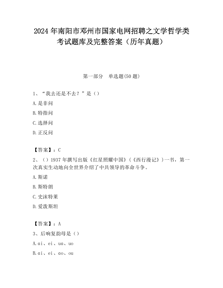 2024年南阳市邓州市国家电网招聘之文学哲学类考试题库及完整答案（历年真题）