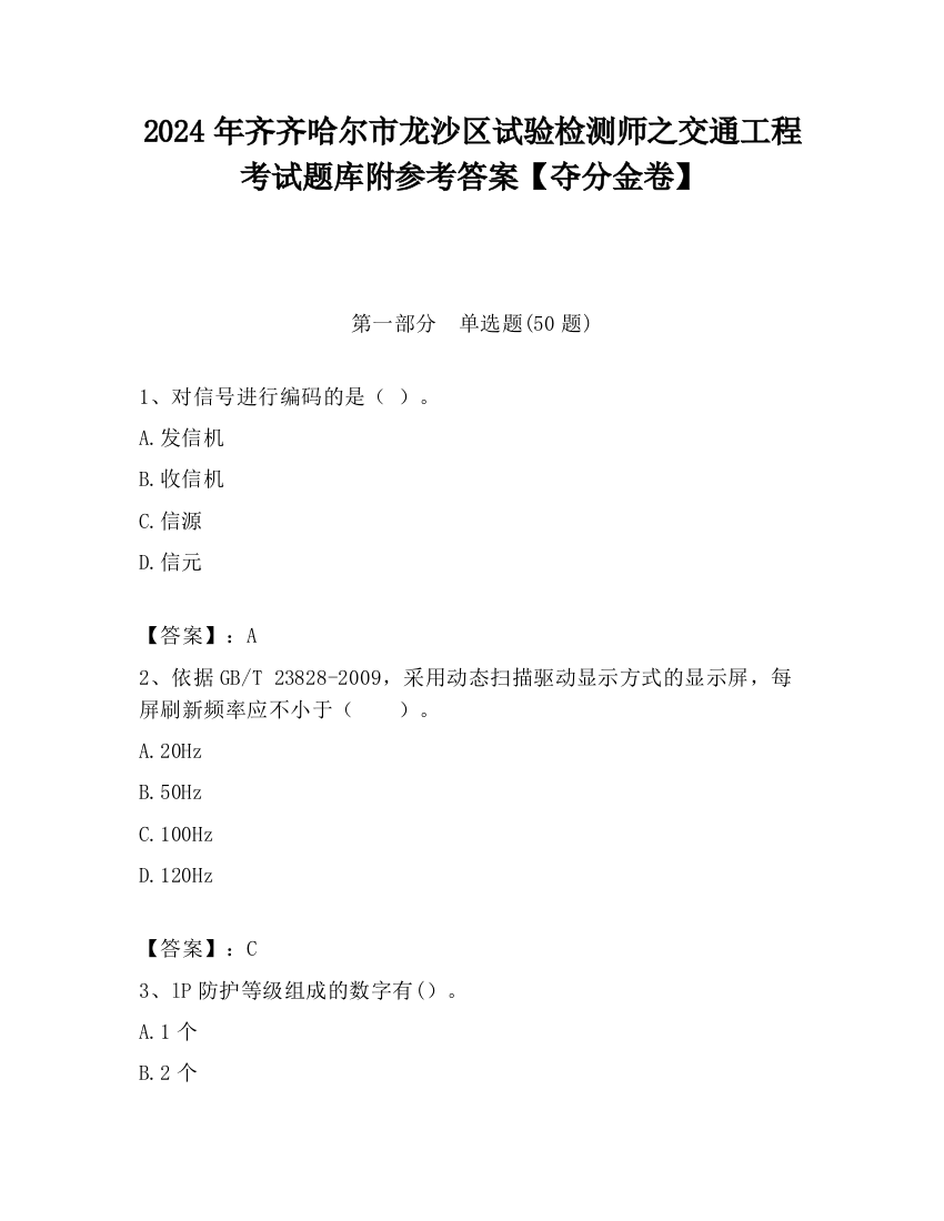 2024年齐齐哈尔市龙沙区试验检测师之交通工程考试题库附参考答案【夺分金卷】