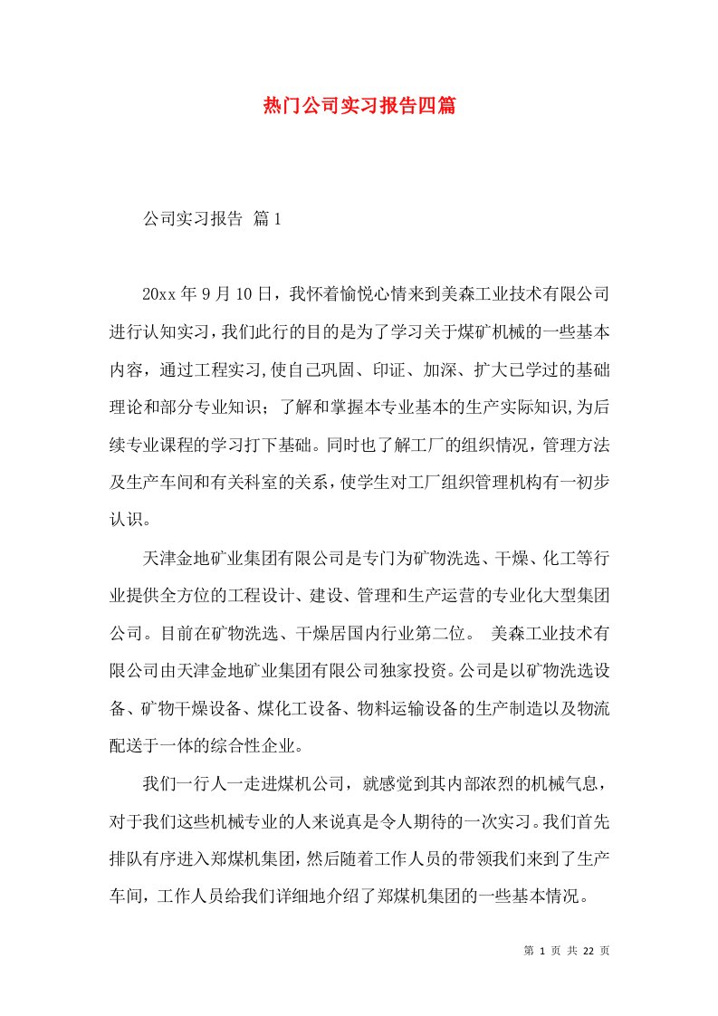 热门公司实习报告四篇