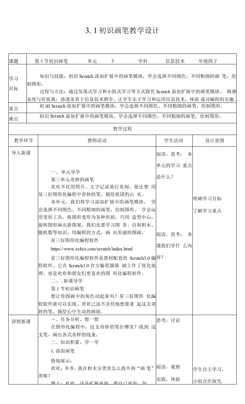 第三单元第1节初识画笔教案（1课时）