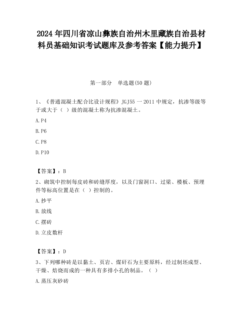 2024年四川省凉山彝族自治州木里藏族自治县材料员基础知识考试题库及参考答案【能力提升】