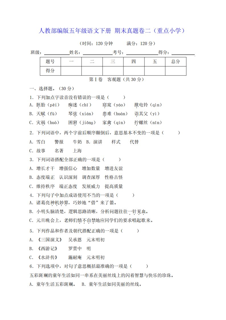 部编版五年级语文下册名校期末真题卷二(重点小学)【含答案】