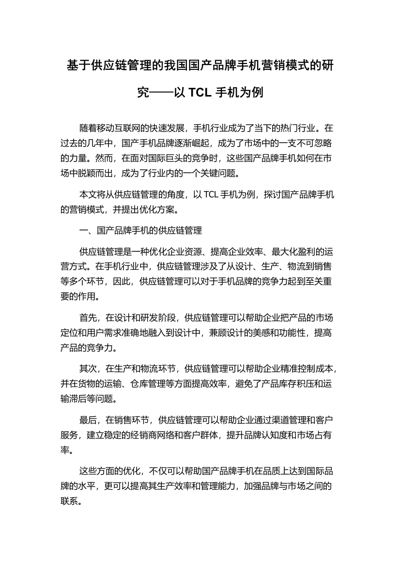 基于供应链管理的我国国产品牌手机营销模式的研究——以TCL手机为例