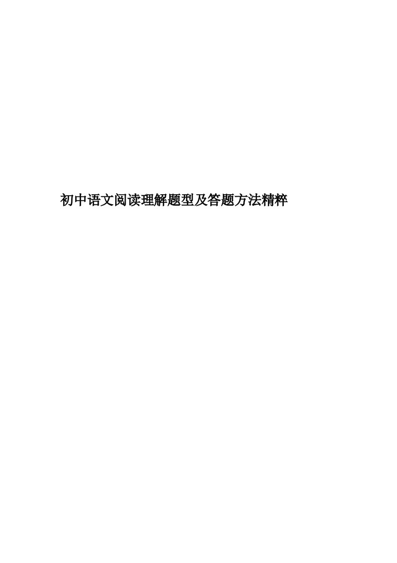 初中语文阅读理解题型及答题方法精粹