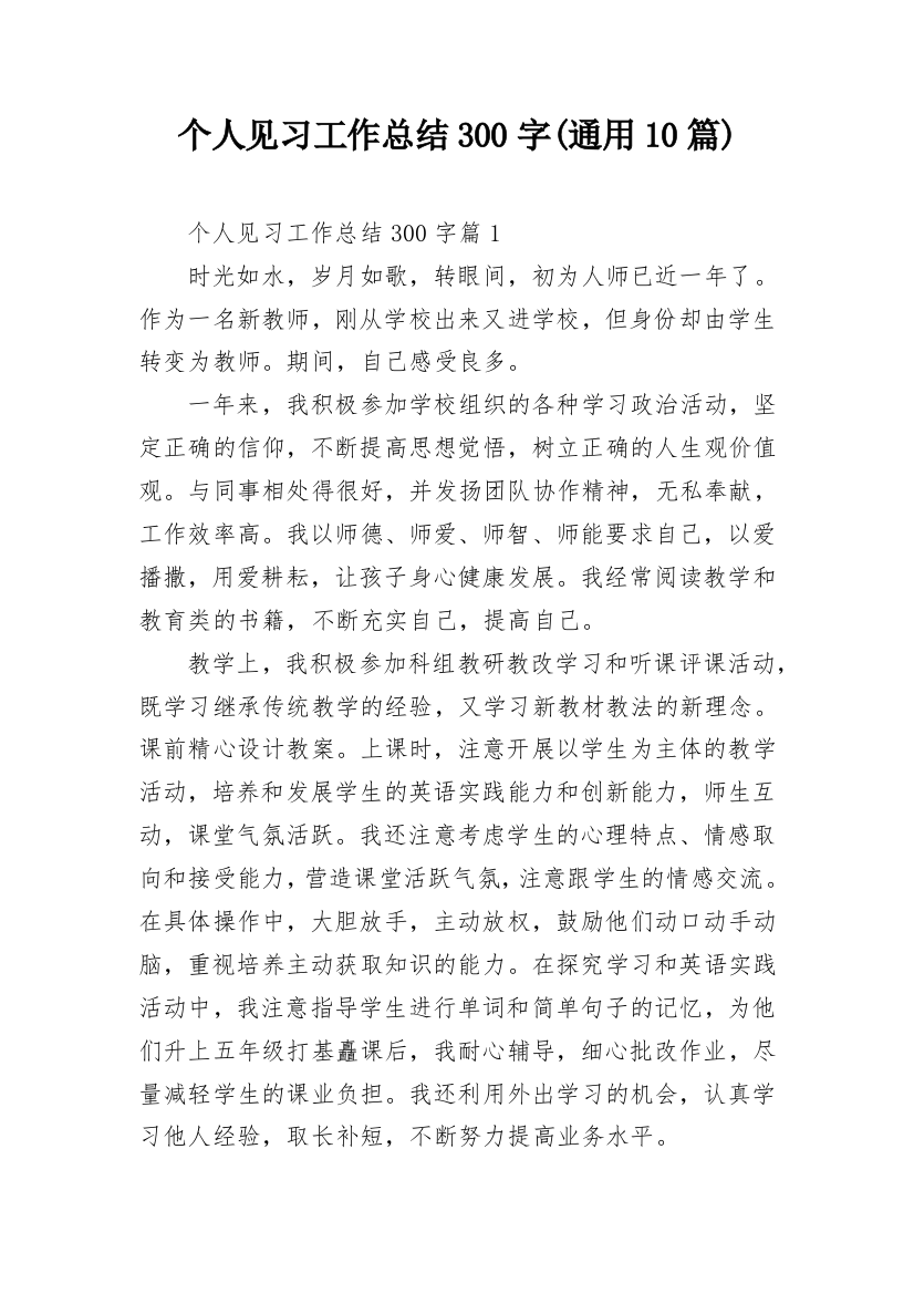 个人见习工作总结300字(通用10篇)