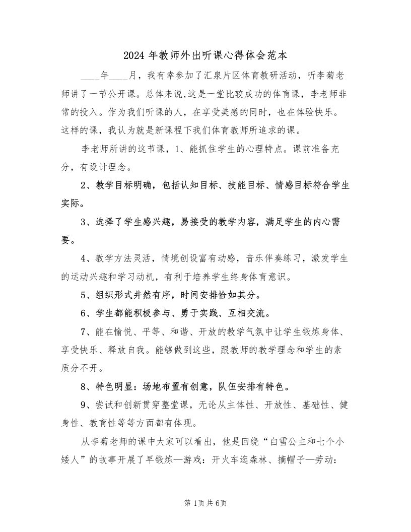 2024年教师外出听课心得体会范本（3篇）