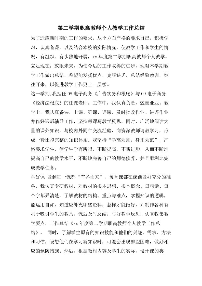 第二学期职高教师个人教学工作总结