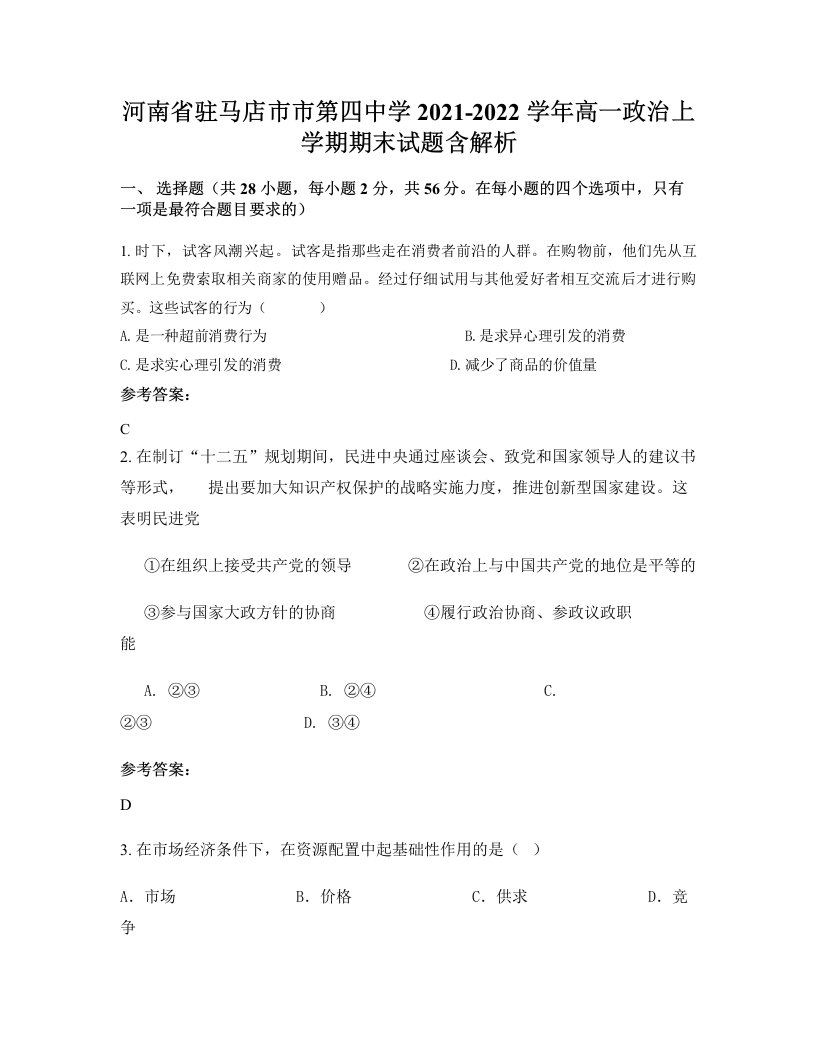 河南省驻马店市市第四中学2021-2022学年高一政治上学期期末试题含解析