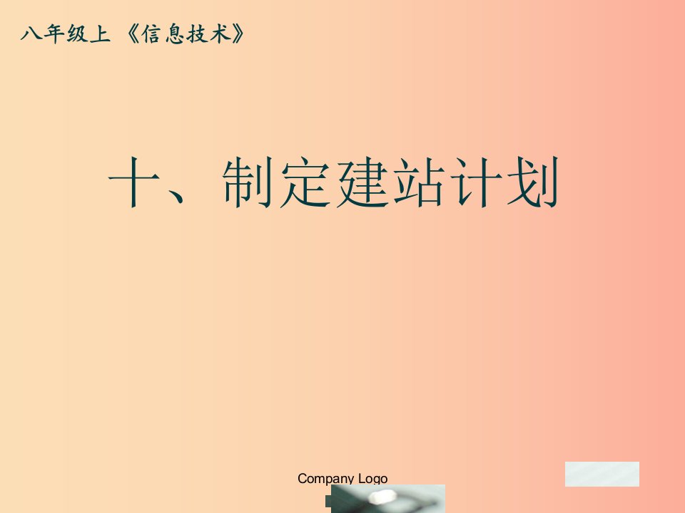 八年级信息技术上册第三单元网站制作第10课制定建站计划课件3浙教版