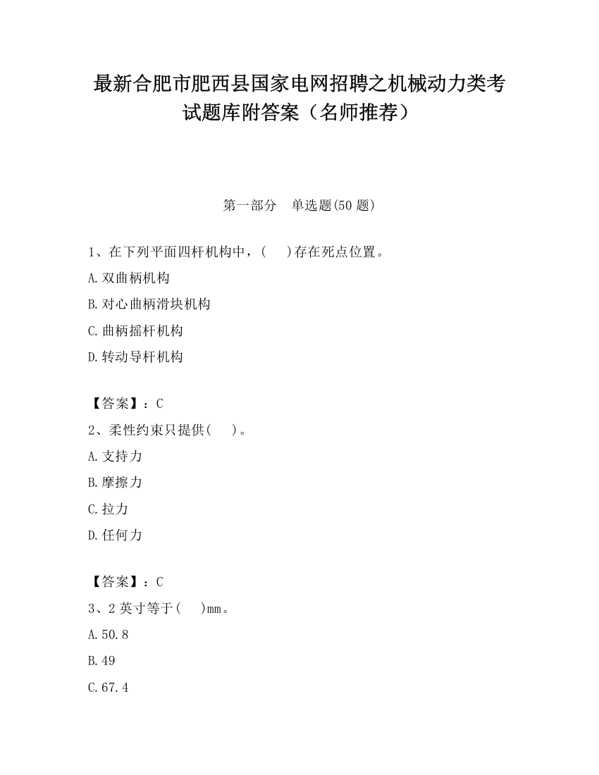 最新合肥市肥西县国家电网招聘之机械动力类考试题库附答案（名师推荐）