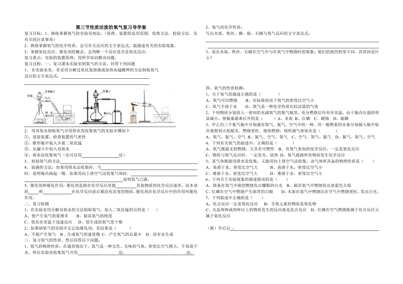 初三化学氧气的性质和制取复习导学案