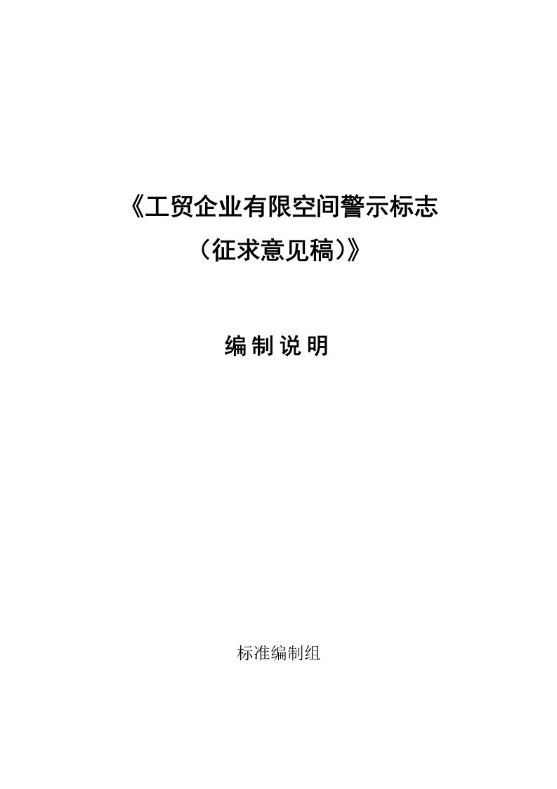 工贸企业有限空间警示标志