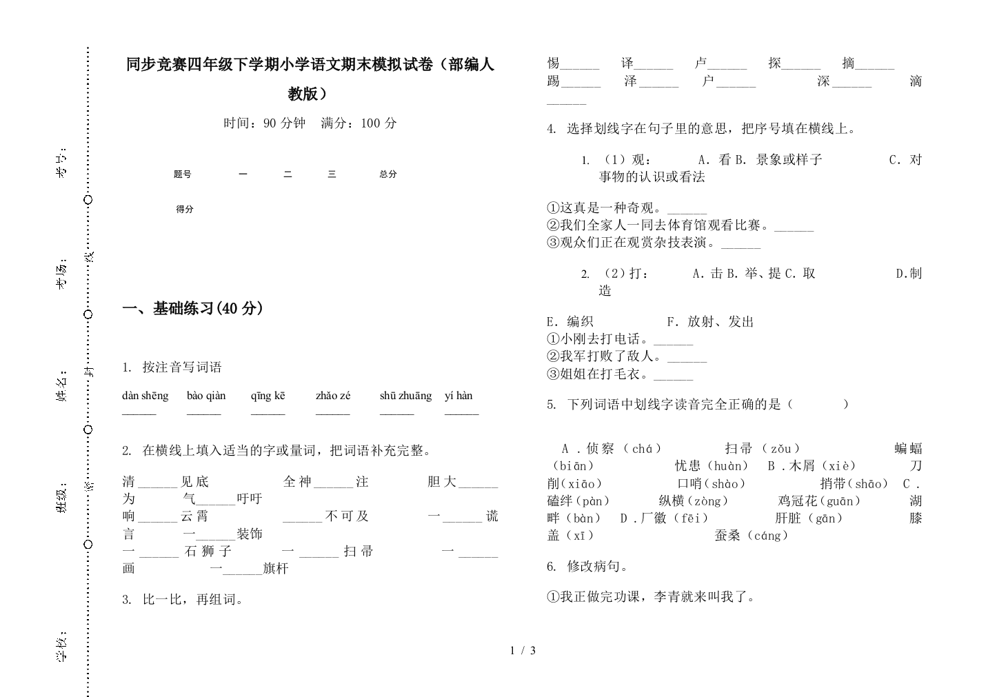 同步竞赛四年级下学期小学语文期末模拟试卷(部编人教版)