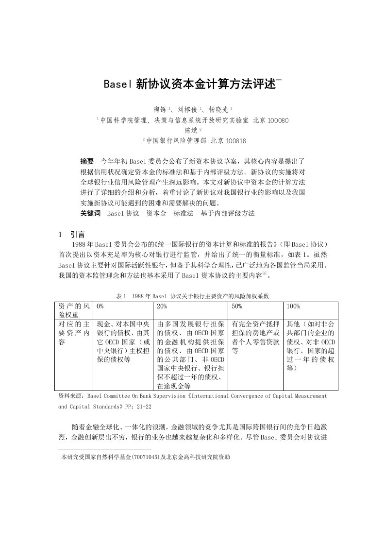 Basel新协议资本金的计算方法